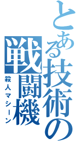 とある技術の戦闘機（殺人マシーン）