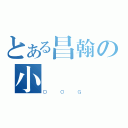 とある昌翰の小屌軟軟（ＤＯＧ）