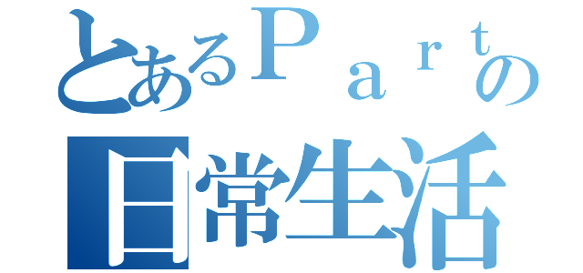 とあるＰａｒｔｙｐａｓｓの日常生活（）