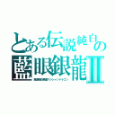 とある伝説純白（レジェンダリー）の藍眼銀龍（ダーワイト）Ⅱ（魔導師白黒龍マシシャンドラゴン）