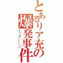 とあるリア充の爆発事件（ドッカーーーン）