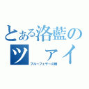 とある洛藍のツ ァイ （ブルーフェザーの瞳）