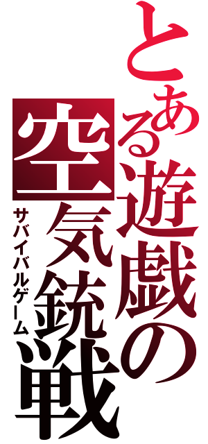 とある遊戯の空気銃戦（サバイバルゲーム）