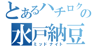 とあるハチロク使いの水戸納豆（ミッドナイト）