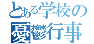 とある学校の憂鬱行事（）