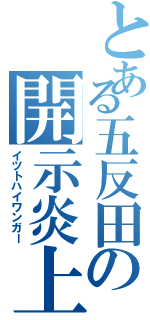 とある五反田の開示炎上（イツトハイワンガー）