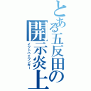 とある五反田の開示炎上（イツトハイワンガー）