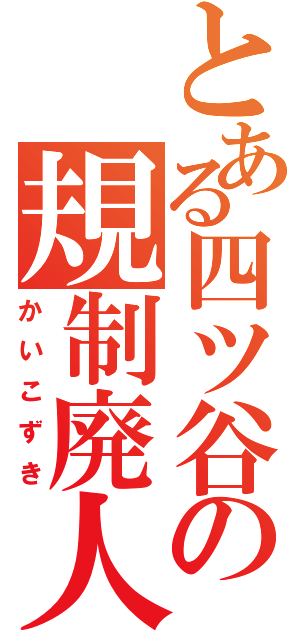 とある四ツ谷の規制廃人（かいこずき）