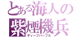 とある海人の紫煙機兵（ディープパープル）