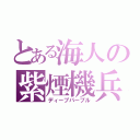 とある海人の紫煙機兵（ディープパープル）