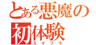 とある悪魔の初体験（スマブラ）