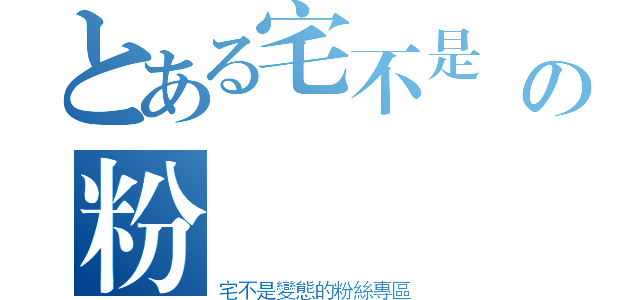 とある宅不是變態の粉絲專區（宅不是變態的粉絲專區）