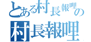 とある村長報哩哉の村長報哩哉（）