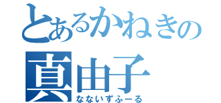 とあるかねきの真由子（なないずふーる）