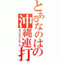 とあるなのはの沖縄連打（ダブルストローク）