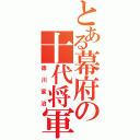 とある幕府の十代将軍（徳川家治）