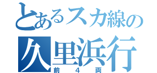 とあるスカ線の久里浜行（前４両）