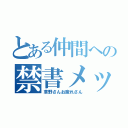 とある仲間への禁書メッセージ（草野さんお疲れさん）