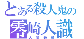 とある殺人鬼の零崎人識（人間失格）