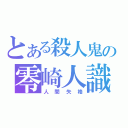 とある殺人鬼の零崎人識（人間失格）