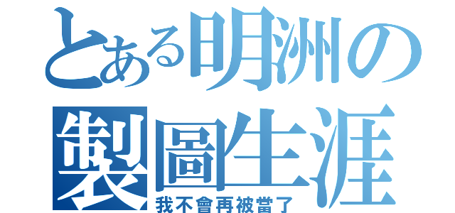 とある明洲の製圖生涯（我不會再被當了）