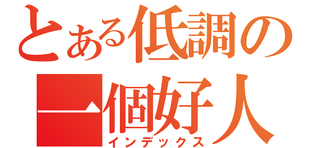 とある低調の一個好人（インデックス）