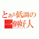 とある低調の一個好人（インデックス）