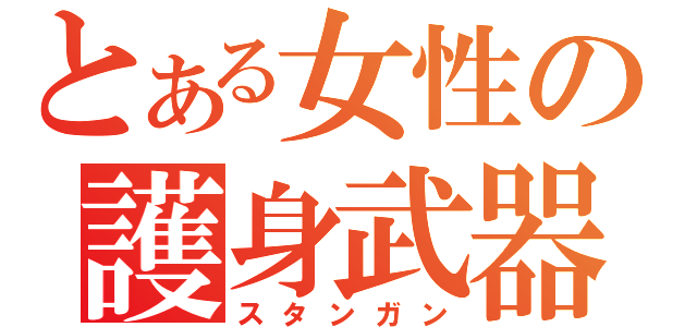 とある女性の護身武器（スタンガン）