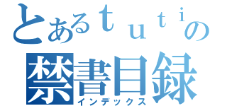 とあるｔｕｔｉｙａの禁書目録（インデックス）