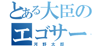 とある大臣のエゴサーチ（河野太郎）