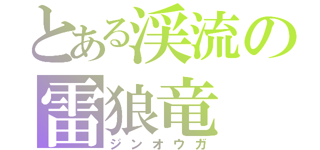 とある渓流の雷狼竜（ジンオウガ）