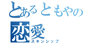 とあるともやの恋愛（スキンシップ）