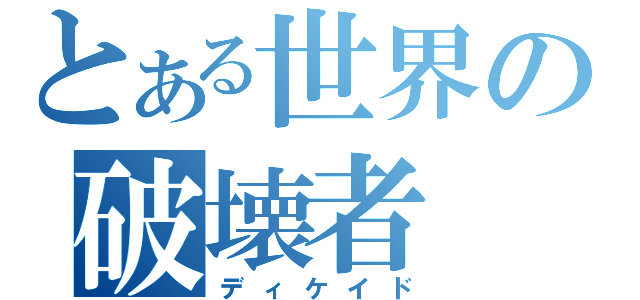 とある世界の破壊者（ディケイド）