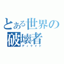 とある世界の破壊者（ディケイド）