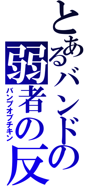 とあるバンドの弱者の反撃（バンプオブチキン）