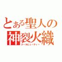 とある聖人の神裂火織（クールビューティー）