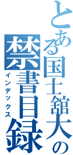 とある国士舘大学過去問長谷川亮太の禁書目録（インデックス）