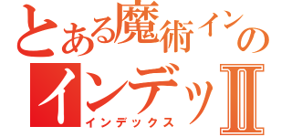 とある魔術インデックスのインデックスⅡ（インデックス）