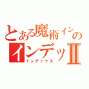 とある魔術インデックスのインデックスⅡ（インデックス）