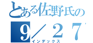 とある佐野氏の９／２７（インデックス）