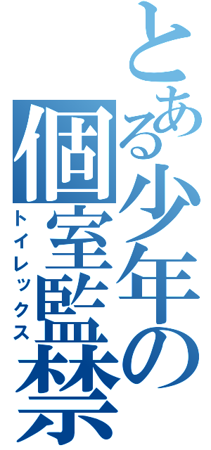 とある少年の個室監禁（トイレックス）