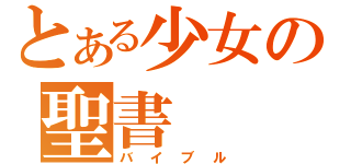 とある少女の聖書（バイブル）