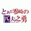 とある零崎の匹夫之勇（メメントモリー）