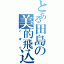 とある田島の美的飛込（どぼん）