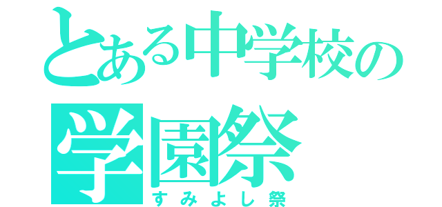 とある中学校の学園祭（すみよし祭）