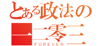 とある政法の一二零三（ＦＯＲＥＶＥＲ）