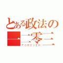 とある政法の一二零三（ＦＯＲＥＶＥＲ）