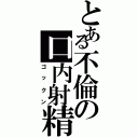 とある不倫の口内射精（ゴックン）