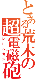 とある荒木の超電磁砲（レールガン）