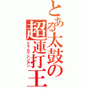 とある太鼓の超連打王（ドラムマシンガン）